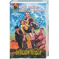 russische bücher: Брайдер, Чадович - Особый отдел