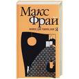 russische bücher: Фрай М. - Книга для таких как я