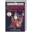 russische bücher: Гринвуд Эд - Эльминстер. Рождение мага