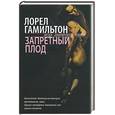 russische bücher: Гамильтон - Запретный плод