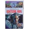 russische bücher: Беляев - Властелин мира