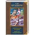 russische bücher: Брэдбери - Марсианские хроники. Вино из одуванчиков
