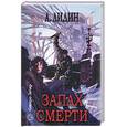 russische bücher: Лидин - Запах смерти