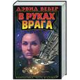 russische bücher: Вебер - В руках врага