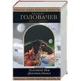 russische bücher: Головачев - Золотой Век фантастики: Фантастические произведения