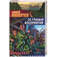russische bücher: Фомичев А - За гранью восприятия