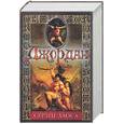 russische bücher: Джордан Р. - Сердце Хаоса: Рог Дагота. Сердце Хаоса. Огненный зверь
