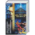 russische bücher: Чалкер Дж. - Демоны на Радужном Мосту. Бег к твердыне хаоса. Девяносто триллионов Фаустов: цикл "Кинтарский Мараф