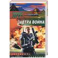 russische bücher: Зорич - Завтра война