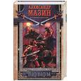 russische bücher: Мазин - Варвары