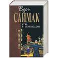russische bücher: Саймак - Игра в цивилизацию. Фантастические рассказы