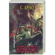 russische bücher: Арно С - Живодерня