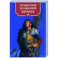 russische bücher: Перехвальская Е. - Чудесное плавание Брана