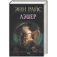 russische bücher: Райс Э - Лэшер