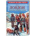 russische bücher: Лондон - Белый Клык. Зов предков. До Адама