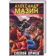 russische bücher: Мазин - Слепой Орфей
