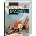 russische bücher:  - Антология романтики и приключений. Приключения на море. Том 1