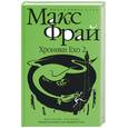 russische bücher: Фрай - Хроники Ехо 2. Властелин Морморы
