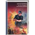 russische bücher: Фомичев - Пусть Бог не вмешивается. Всеми правдами и неправдами