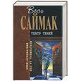 russische bücher: Саймак К. - Театр теней