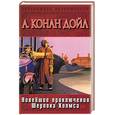 russische bücher: Конан Дойл А. - Новейшие приключения Шерлока Холмса