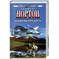 russische bücher: Нортон А. - Камень предтеч