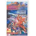 russische bücher: Матюхин А - Абсолютное правило