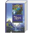 russische bücher: Сапковский А. - Цири. Крещение огнем. Башня Ласточки. Владычица Озера