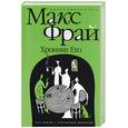 russische bücher: Фрай - Хроники Ехо