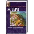russische bücher: Верн Ж. - Двадцать тысяч лье под водой
