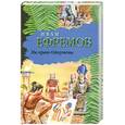russische bücher: Ефремов И - На краю Ойкумены