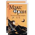 russische bücher: Фрай М. - Энциклопедия мифов: Подлинная история Макса Фрая, автора и персонажа. Т. 1,2