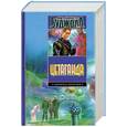 russische bücher: Буджолд Л. - Цетаганда. Этан с Афона. В свободном падении. Границы бесконечности