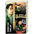 russische bücher: Шеффилд Ч - Холоднее льда. Темнее дня