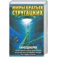 russische bücher: Стругацкие - Киносценарии