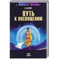 russische bücher: Безнт А. - Путь к посвящению