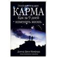 russische bücher: Мамфорд Д. - Карма. Как за 9 дней изменить жизнь