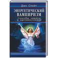 russische bücher: Слейт - Энергетический вампиризм. Способы защиты и противостояния