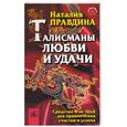 russische bücher: Правдина Н. - Талисманы любви и удачи