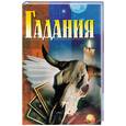 russische bücher: Рыженко - Гадания