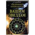russische bücher: Данилова Е. - Ежедневный путеводитель по вашим звездам