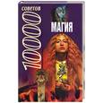 russische bücher: Белов Н. - 10000 советов. Магия
