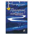 russische bücher: Лермонтов - Праздник навсегда!