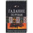 russische bücher:  - Гадание по рунам. Теория и практика