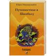 russische bücher: Иванаускайте - Путешествие в Шамбалу