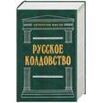 russische bücher: Даль - Русское колдовство