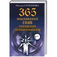 russische bücher: Степанова Н. - 365 толкований снов сибирской целительницы