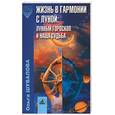 russische bücher: Шувалова О. - Жизнь в гармонии с Луной: гороскоп и наша судьба