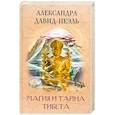russische bücher: Давид-Неэль Александра - Магия и тайна Тибета