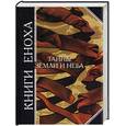 russische bücher:  - Книги Еноха. Тайны Земли и Неба